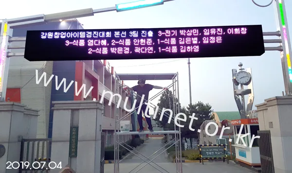 철원군 김화공업고등학교(240mm 4단 34열 풀칼라전광판)