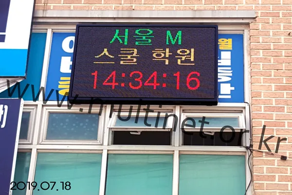 홍성군 서울엠스쿨(160mm 6단 10열 풀칼라전광판) 설치 모습