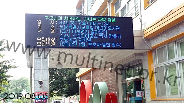 서울특별시교육청 어린이도서관(200mm 6단 20열 풀칼라전광판)
