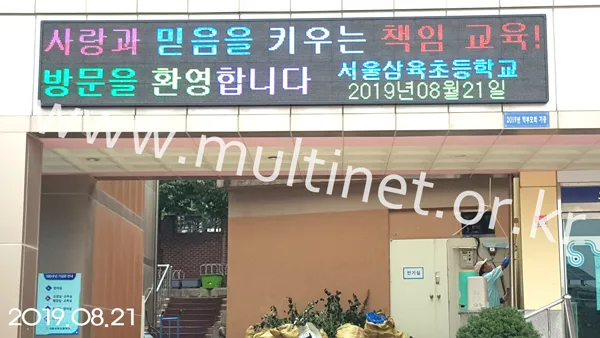 삼육초등학교(240mm 4단 24열 풀칼라전광판) 설치 모습