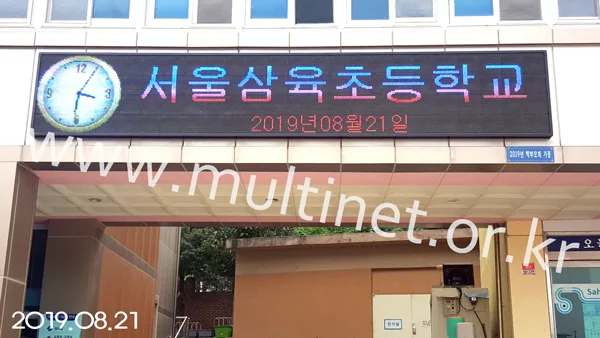 삼육초등학교(240mm 4단 24열 풀칼라전광판)