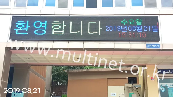 삼육초등학교(240mm 4단 24열 풀칼라전광판)