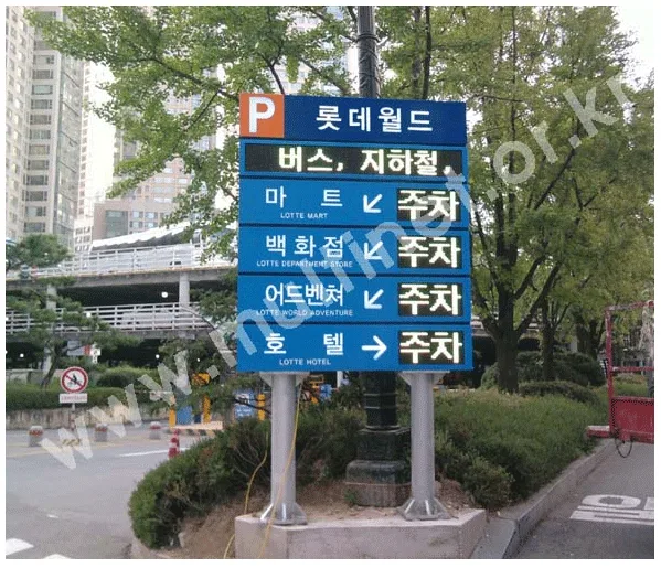 롯데월드 주차 전광판 설치 모습