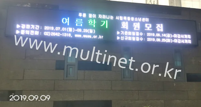 목동청소년수련관 별관(160mm 5단 40열 풀칼라전광판)