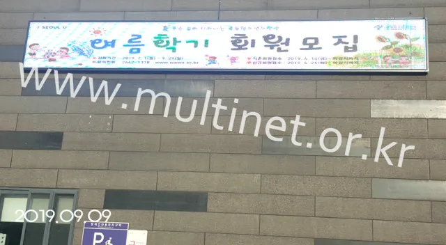 목동청소년수련관 별관(160mm 5단 40열 풀칼라전광판)