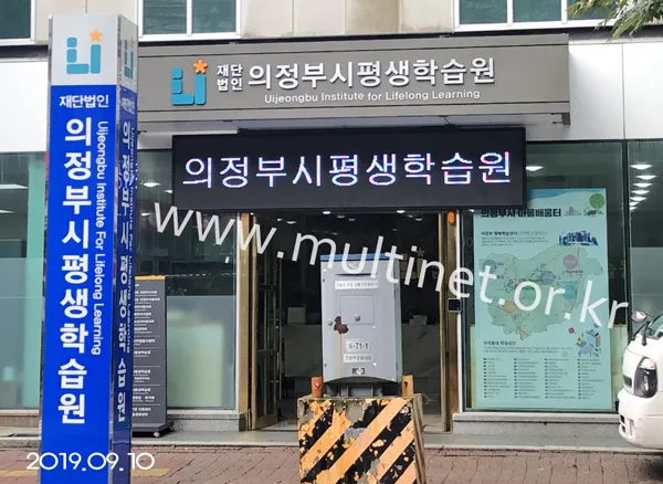 의정부시평생학습원(160mm 5단 24열 풀칼라전광판)