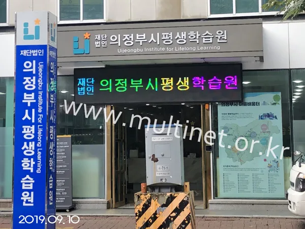 의정부시평생학습원(160mm 5단 24열 풀칼라전광판)