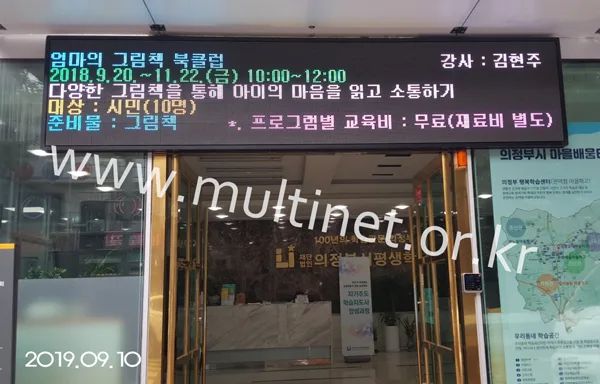 의정부시평생학습원(160mm 5단 24열 풀칼라전광판)