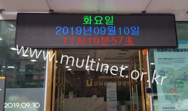 의정부시평생학습원(160mm 5단 24열 풀칼라전광판)