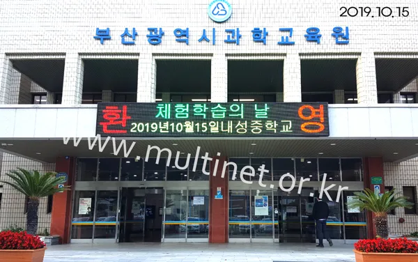 부산광역시과학교육원(240mm 4단 28열 풀칼라전광판)