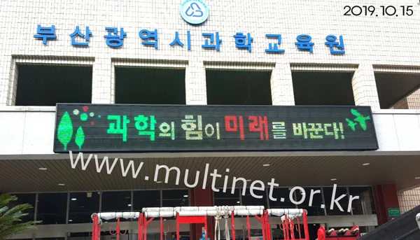 부산광역시과학교육원(240mm 4단 28열 풀칼라전광판)