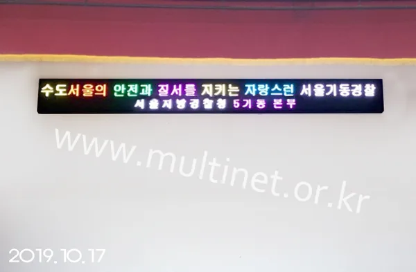 서울지방경찰청 대강당(160mm 3단 36열 풀칼라전광판)