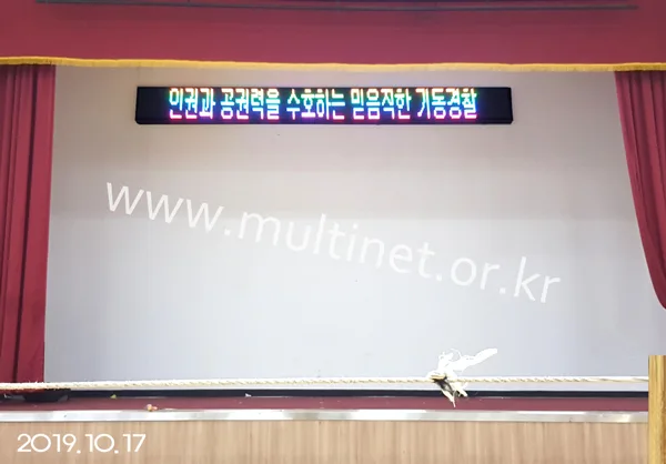 서울지방경찰청 대강당(160mm 3단 36열 풀칼라전광판)