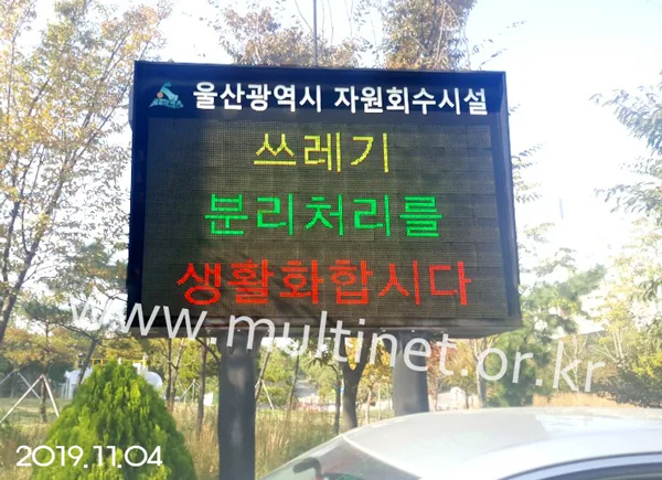 울산 자원회수시설 (240mm 8단 14열 시스템전광판)