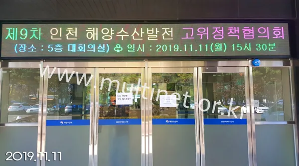 인천 지방해양수산청 (96mm 6단 52열 풀칼라전광판)