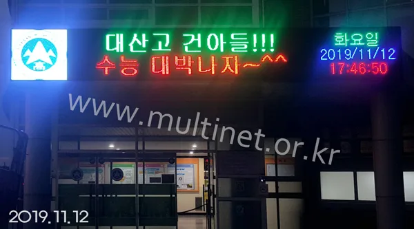 서산시 대산고등학교 (240mm 4단 31열 풀칼라전광판)