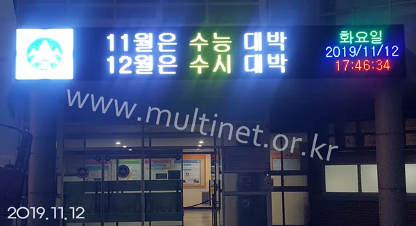 서산시 대산고등학교 (240mm 4단 31열 풀칼라전광판)