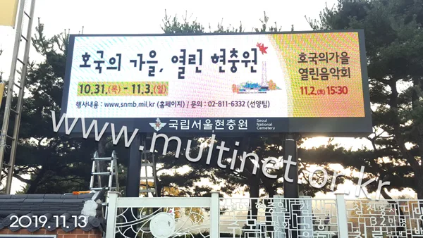 국립서울현충원 (160mm 11단 36열 풀칼라전광판)