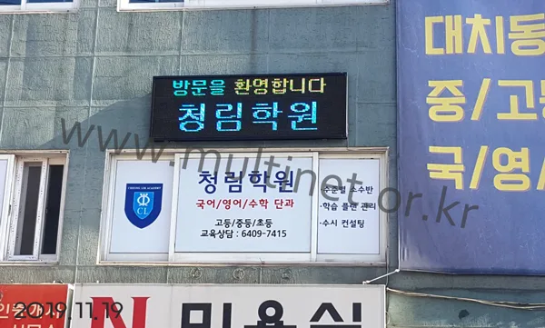 청림학원 (240mm 3단 9열 풀칼라전광판)