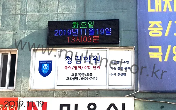 청림학원 (240mm 3단 9열 풀칼라전광판)
