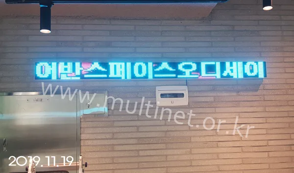 어반북스-어반스페이스오디세이 (160mm 1단 14열 풀칼라전광판) 설치 모습