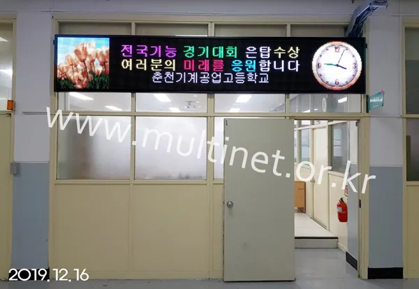 춘천기계공고 (160mm 4단 24열 풀칼라전광판)