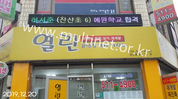 시현음악학원 (240mm 2단 19열 풀칼라전광판)