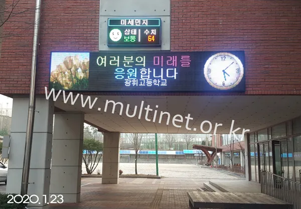 광휘고등학교 (160mm 4단 8열,240mm 4단20열 풀칼라전광판) 설치 모습