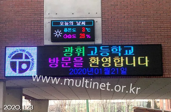광휘고등학교 (160mm 4단 8열,240mm 4단20열 풀칼라전광판)