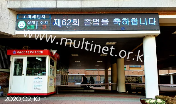 서울은천초등학교 (200mm 4단8열, 4단26열 풀칼라전광판)