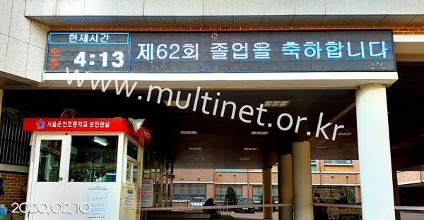 서울은천초등학교 (200mm 4단8열, 4단26열 풀칼라전광판)