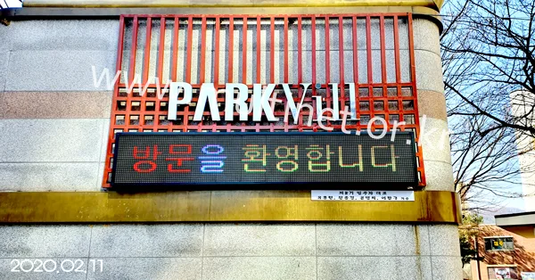 산이리대주파크빌아파트 (240mm 2단 12열 풀칼라전광판)