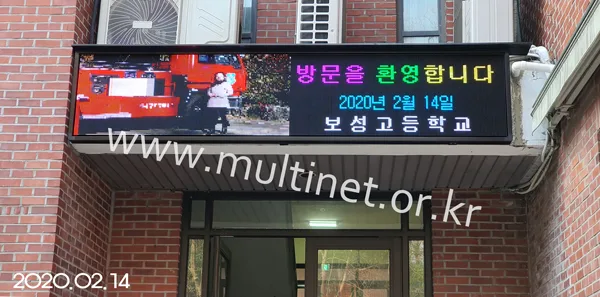 보성고등학교 (160mm 4단 20열 풀칼라전광판)