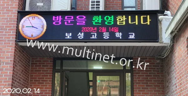 보성고등학교 (160mm 4단 20열 풀칼라전광판)