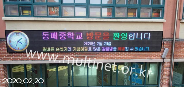 파주 동패중학교 (240mm 4단 30열 풀칼라전광판)
