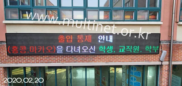 파주 동패중학교 (240mm 4단 30열 풀칼라전광판)
