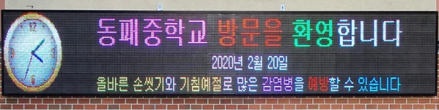 파주 동패중학교 (240mm 4단 30열 풀칼라전광판)