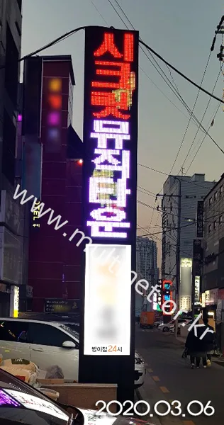 방이동 시크릿뮤직타운 (420mm 2단 9열 세로형 양면 풀칼라전광판)