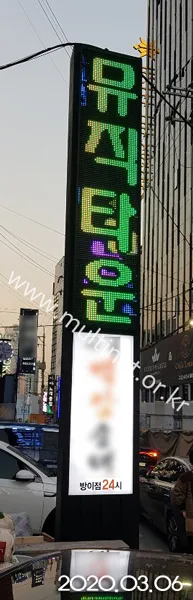 방이동 시크릿뮤직타운 (420mm 2단 9열 세로형 양면 풀칼라전광판)