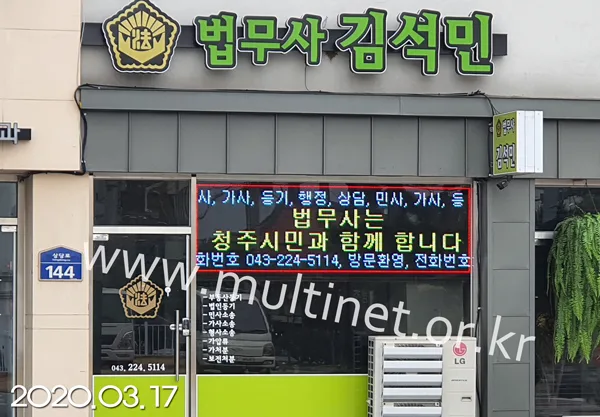 청주시 김석민법무사 (200mm 4단 13열 풀칼라전광판)