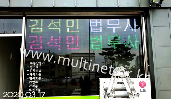 청주시 김석민법무사 (200mm 4단 13열 풀칼라전광판)