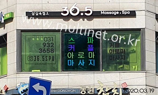 일산 36.5마사지샵 (160mm 11단 10열 풀칼라전광판)