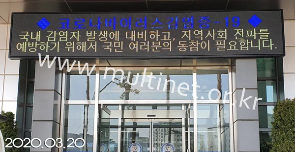 서울남부구치소 (160mm 5단 38열 풀칼라전광판)