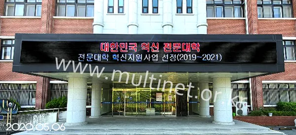 전북과학대학교 (240mm 4단49열[1호관], 4단40열[2호관] 풀칼라전광판) 설치 모습