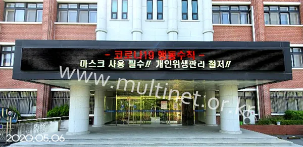 전북과학대학교 (240mm 4단49열[1호관], 4단40열[2호관] 풀칼라전광판)