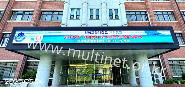 전북과학대학교 (240mm 4단49열[1호관], 4단40열[2호관] 풀칼라전광판)