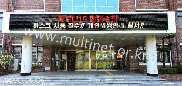 전북과학대학교 (240mm 4단49열[1호관], 4단40열[2호관] 풀칼라전광판)