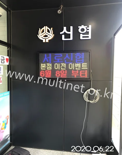 서로신용협동조합 (160mm 3단 6열 풀칼라전광판) 설치 모습