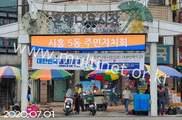 금천구청 은행나무시장 (96mm 8단 62열 풀칼라전광판)