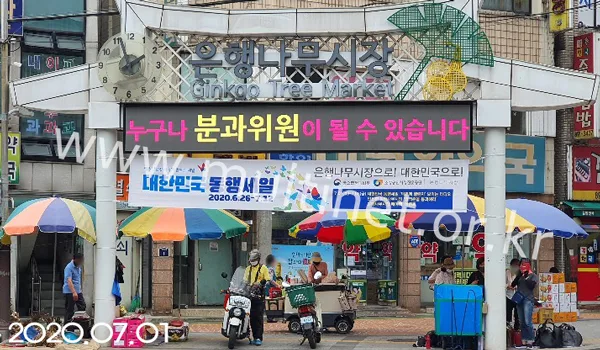 금천구청 은행나무시장 (96mm 8단 62열 풀칼라전광판)
